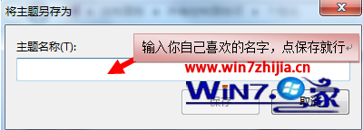 给主题另存为自己喜欢的名称