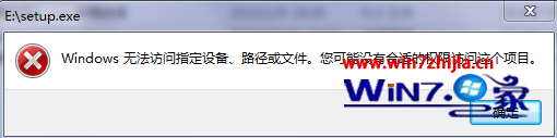 win7系统提示windows可能没有合适的权限访问文件怎么办 山村