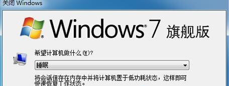 win7 64位旗舰版无法进入睡眠模式怎么解决