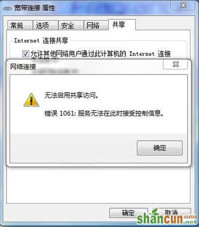 Win7网络共享1061错误怎么办? 山村