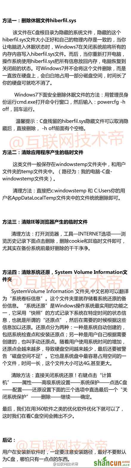 win7释放C盘空间的四个简单小办法 山村