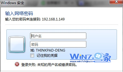 win7添加共享打印机登陆失败怎么办 山村