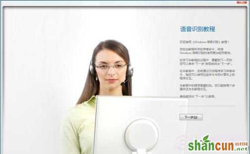 Win7系统如何通过口令操作 语音操作Win7系统图文教程