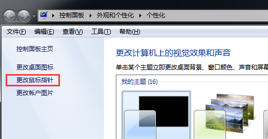 win7电脑中如何变换鼠标指针的图案？