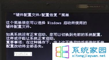 Win7系统开机后出现“硬件配置文件/配置恢复”菜单