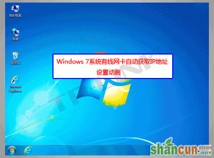 Windows7有线网卡自动获取IP地址设置 山村