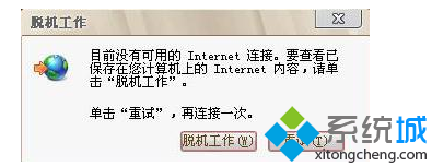 win7浏览器解除脱机状态的简单方法  山村