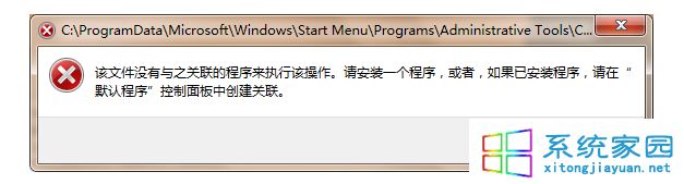 该文件没有与之关联的程序来执行该操作。请安装一个程序，或者，如果已安装程序，请在“默认程序”控制面板中创建关联。