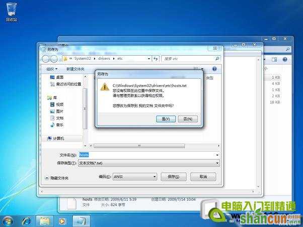 win7系统Hosts文件无法修改  山村 