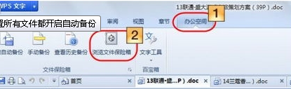 win7电脑中WPS如何实现文件备份？