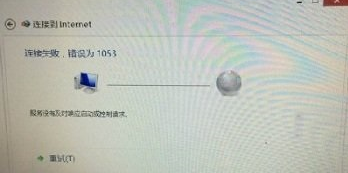 win7电脑宽带连接失败，提示错误1053怎么办？