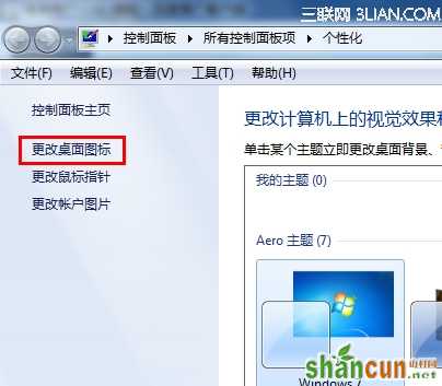 更换win7主题时怎样保持桌面图标不变  山村