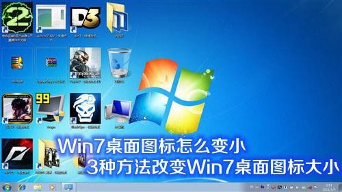 win7旗舰版的桌面图标如何调节才能变小