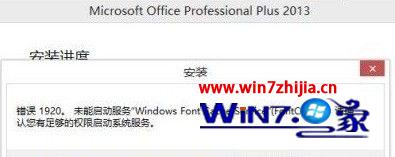 安装office2013错误代码1920