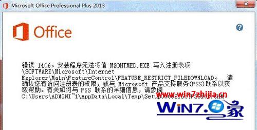 win7系统下安装office2013出现错误代码1402/1920/1406解决方法汇总 山村