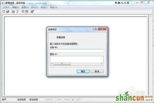 Windows7如何添加超级终端