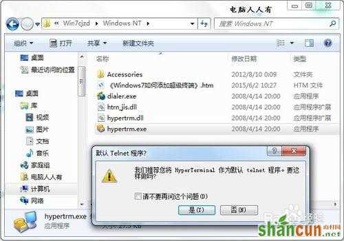 Windows7如何添加超级终端