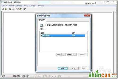 Windows7如何添加超级终端