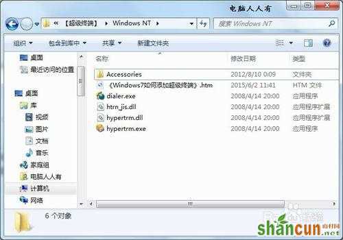 Windows7如何添加超级终端