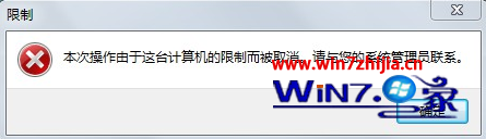 win7系统运行yy提示本次操作由于这台计算机的限制而被取消怎么办 山村