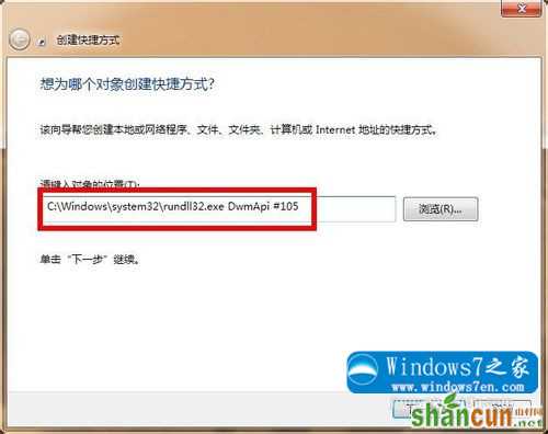 键入:Windowssystem32rundll32.exe DwmApi #105