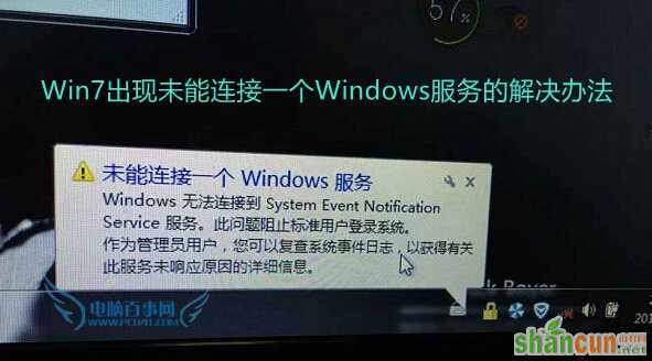 Win7出现未能连接一个Windows服务的解决办法