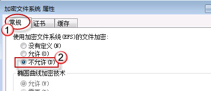 如何在win7旗舰版电脑中禁用掉EFS加密功能？