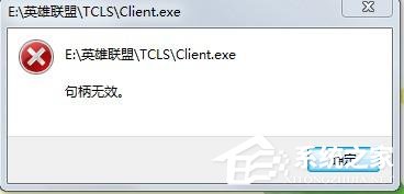 Win7玩英雄联盟出现句柄无效怎么解决 山村