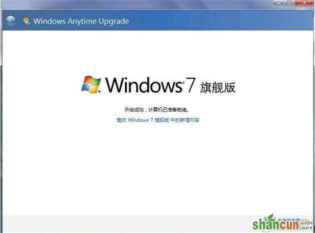 win7家庭版升级旗舰版操作