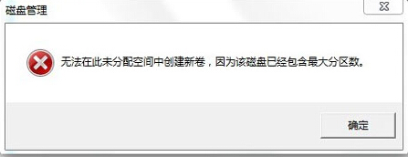 Win7分区不支持动态磁盘怎么办？  山村