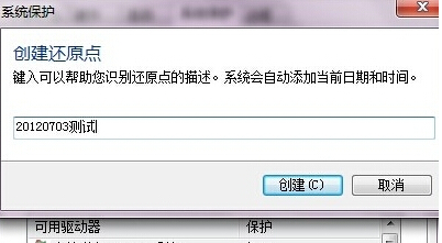 如何为win7旗舰版电脑设置一个系统还原点？