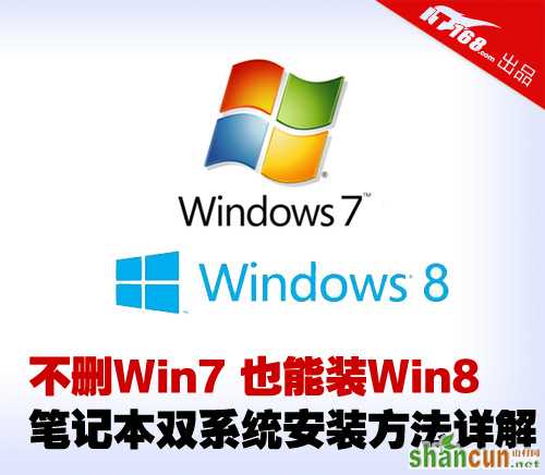 Win7下安装Win8系统 共享windows7与windows8双系统 山村