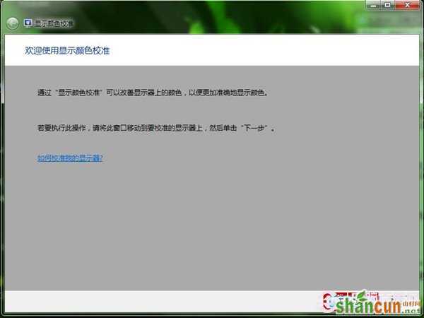  Win7如何使用显示颜色校准功能 屏幕文字和颜色校准图文教程 