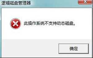 win7系统分区不支持动态磁盘怎么办 山村