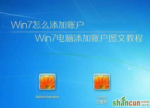 win7系统中怎样添加账户  山村