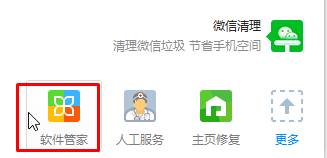 点击“软件管家”