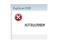 如何解决Win7弹出找不到应用程序解决方法