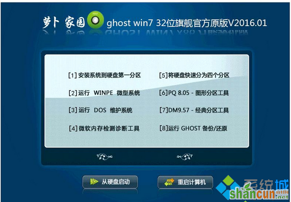 萝卜家园ghost win7 32位旗舰官方原版