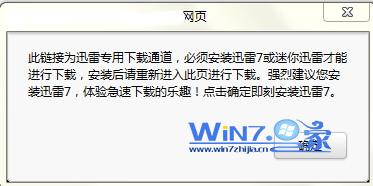 win7已经安装迅雷但是下载时还是提示需要安装迅雷 山村