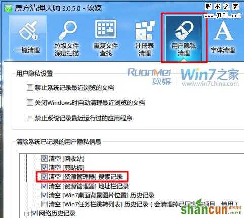 Win7清理资源管理器搜索记录保护隐私的4个小技巧 山村