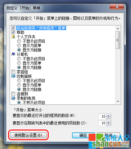 Win7开始菜单设置,系统之家,Win7系统