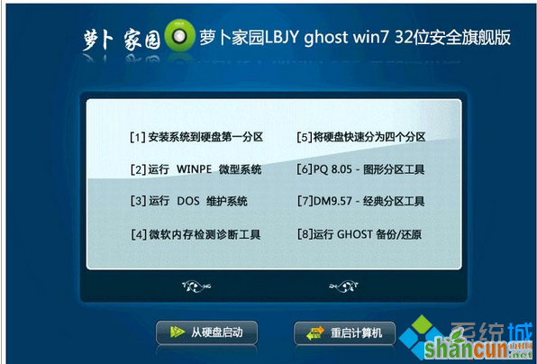 萝卜家园LBJY ghost win7 32位安全旗舰版