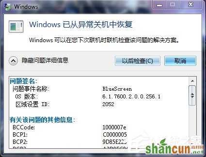 Win7出现蓝屏错误代码为BlueScreen怎么办 山村