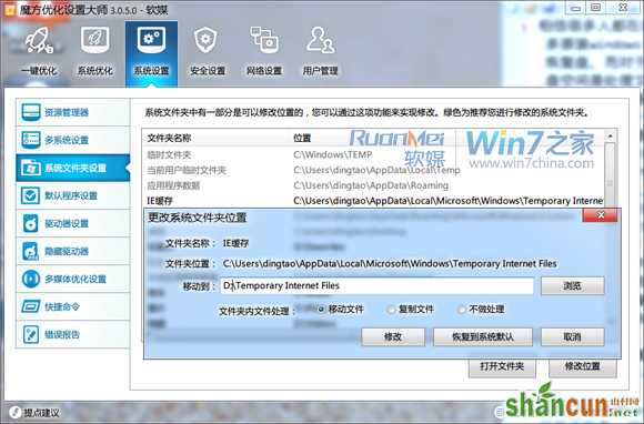 win7更改用户文件夹位置方法汇总 山村