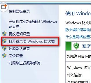 如何打开或关闭win7系统的防火墙步骤方法