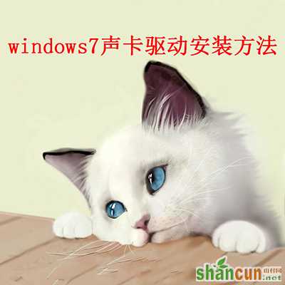 windows7声卡驱动安装方法