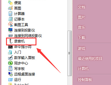 如何在win7旗舰版电脑中找回“录音机”选项？