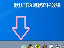 win7系统如何让任务栏变成透明？