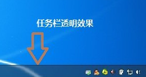 win7系统如何让任务栏变成透明？