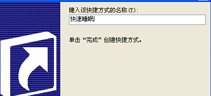 如何在win7旗舰版电脑的桌面上设置一个睡眠按钮？